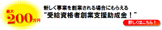 受給資格者創業支援助成金.png